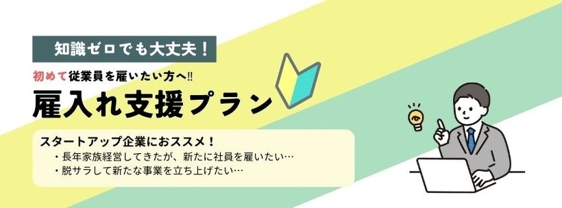 初めて従業員を雇いたい方へ「雇入れ支援プラン」スタートアップ企業におすすめ